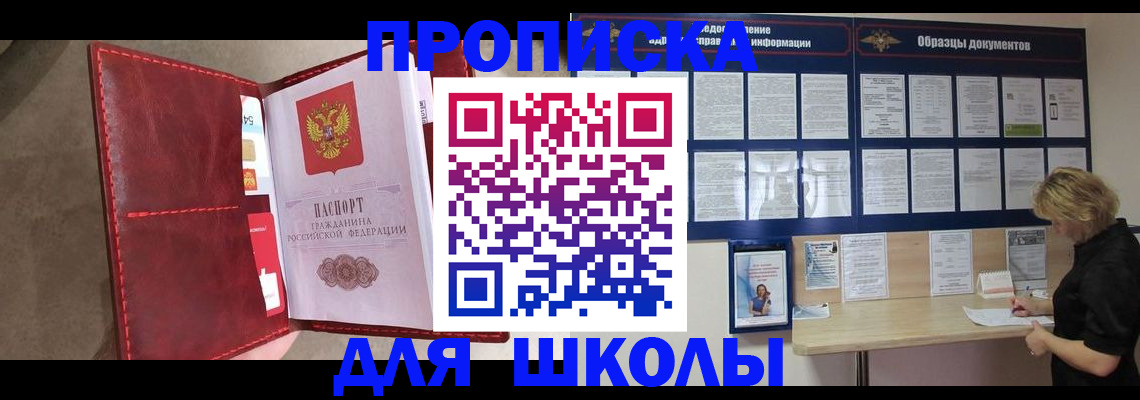 прописка для школы в Новокуйбышевске